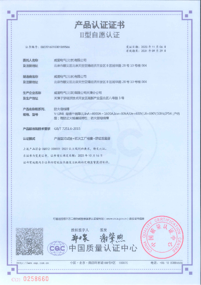威图防火母线槽国家强制性产品认证证书
