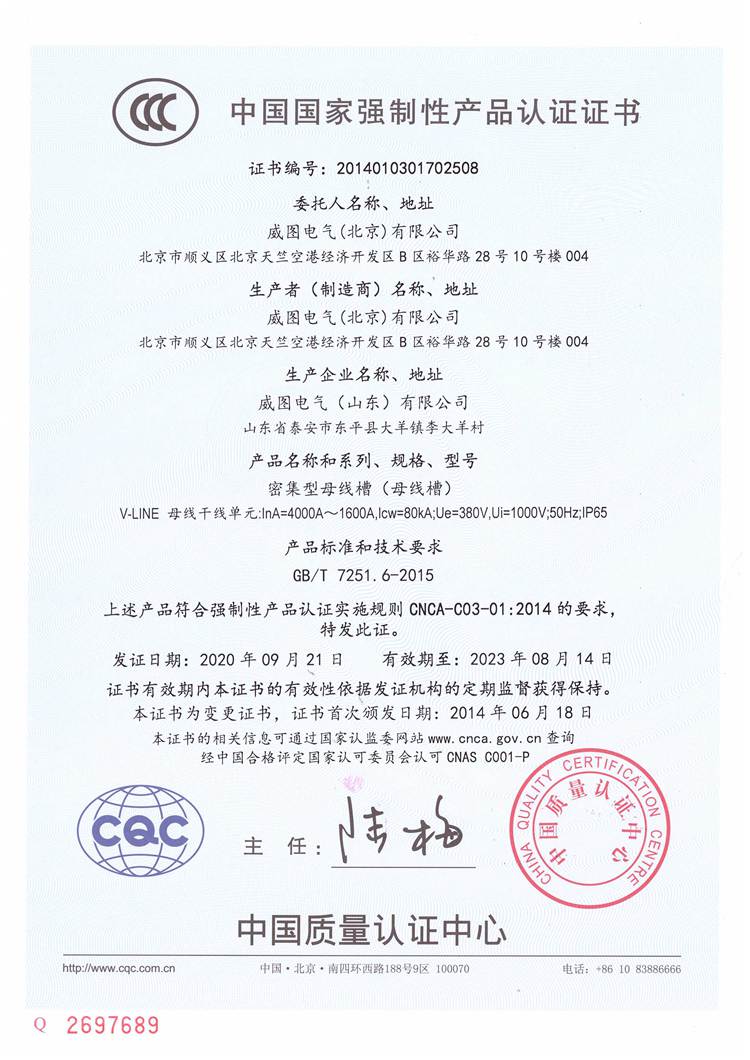 威图密集型母线槽1600-4000A国家强制性产品认证证书