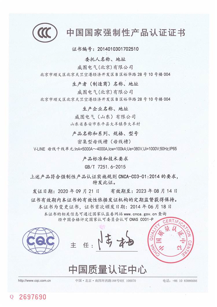 威图密集型母线槽4000-5000A国家强制性产品认证证书